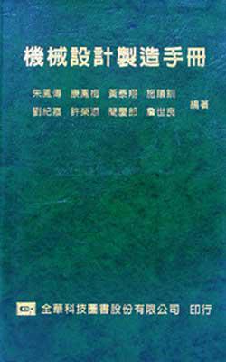 機械設計製造手冊(精裝本)(修訂版)