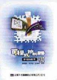 可程式控制器原理與應用：FX2