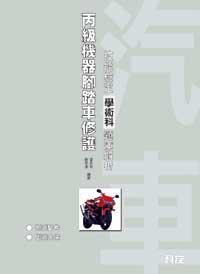 丙級機器腳踏車修護技能檢定學術科題庫解析）（修訂四版）