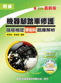 丙級機器腳踏車修護技能檢定學術科題庫解析（2009最新版）