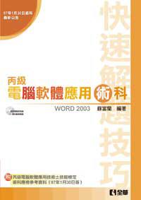 電腦軟體應用丙級技能檢定術科快速解題技巧（Word 2003版）