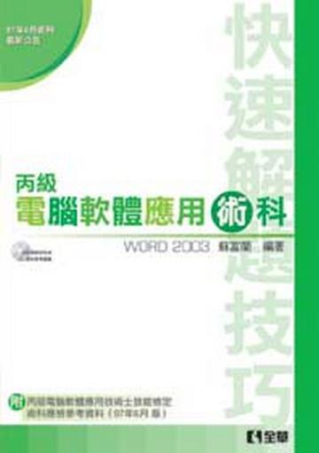 電腦軟體應用丙級技能檢定術科快速解題技巧（Word 2003版）