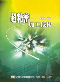 超精密加工技術