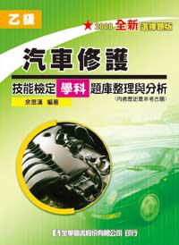 乙級汽車修護技能檢定學科題庫整理與分析（2008最新版）