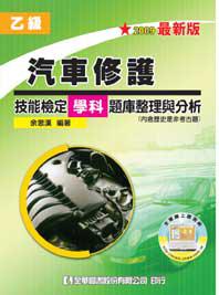 乙級汽車修護技能檢定學科題庫整理與分析（2009最新版）