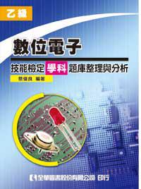 乙級數位電子技能檢定學科題庫整理與分析（修訂三版）