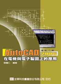 AutoCAD 2005在電機與電子製圖上之應用（修訂二版）