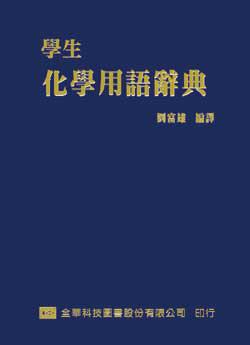 學生化學用語辭典（精裝本）