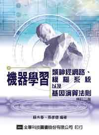 機器學習:類神經網路、模糊系統以及基因演算法則(修訂二版)
