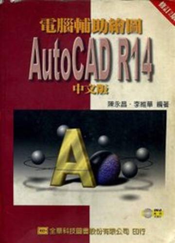電腦輔助繪圖AutoCAD R14中文版（修訂二版）