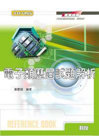 升科大四技：電子類歷屆試題解析（修訂九版）