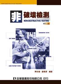 非破壞檢測（修訂二版）