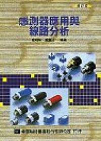 感測器應用與線路分析（修訂版）