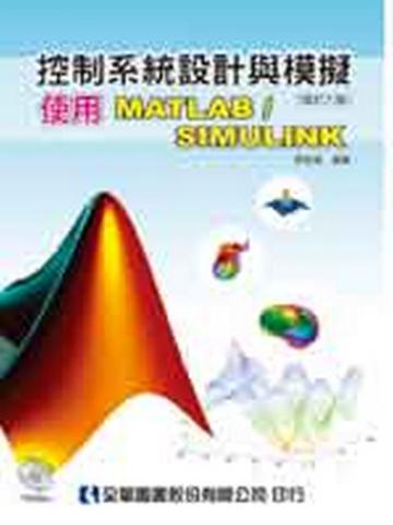 控制系統設計與模擬：使用MATLAB/SIMULINK（修訂六版）