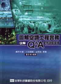 圖解空調工程實務