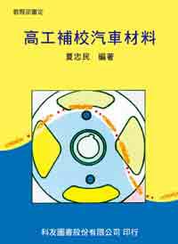 高工補校汽車材料