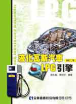 液化瓦斯汽車：LPG引擎（修訂二版）