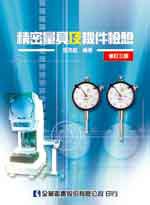 精密量具及機件檢驗（修訂三版）