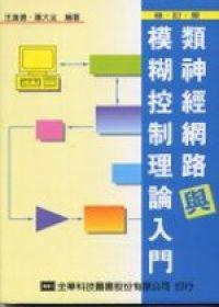 類神經網路與模糊控制理論入門（修訂版）