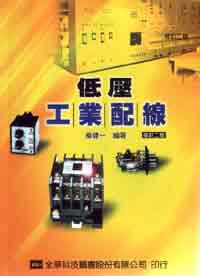 低壓工業配線（修訂二版）