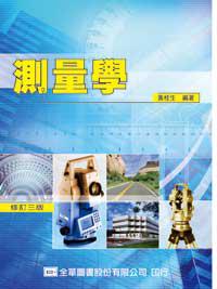 測量學（修訂三版）