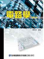電路學（修訂三版）