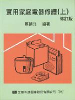 實用家庭電器修護（上）