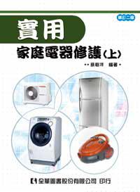 實用家庭電器修護（上）修訂二版