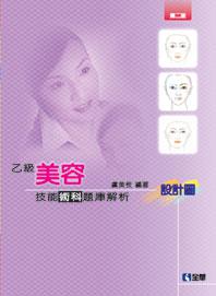 乙級美容技能術科題庫解析：設計圖（第三版）