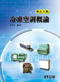 冷凍空調概論（修訂五版）