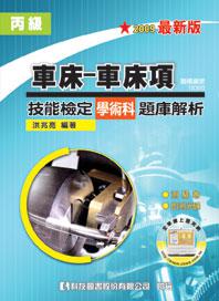 丙級車床：車床項技能檢定學術科題庫解析（2009最新版）