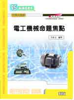 升科大四技：電工機械命題焦點