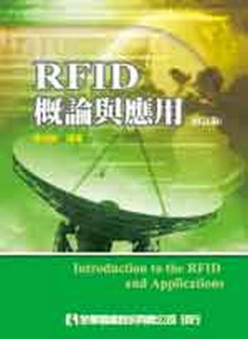 RFID概論與應用（修訂版）