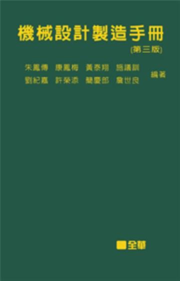 機械設計製造手冊(精裝本)(第三版)