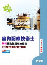 乙級室內配線技術士－學科重點暨題庫總整理（2011最新版）