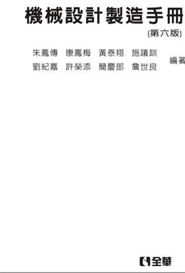 機械設計製造手冊（第六版）