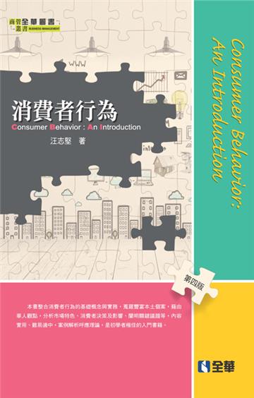 消費者行為（第四版）
