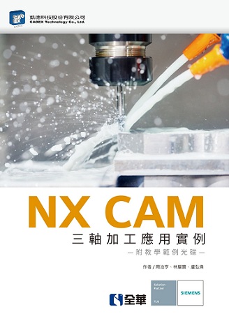 NX CAM 三軸加工應用實例