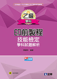乙級印前製程技能檢定學科試題解析(2017最新版)