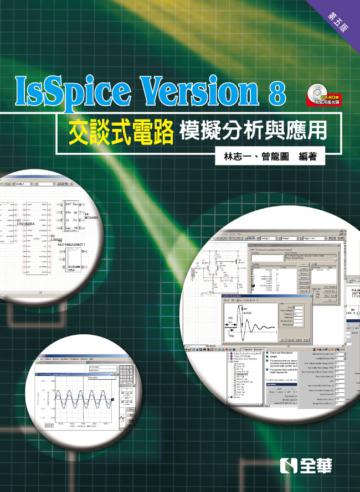 IsSpice Version8交談式電路模擬分析與應用（第五版）