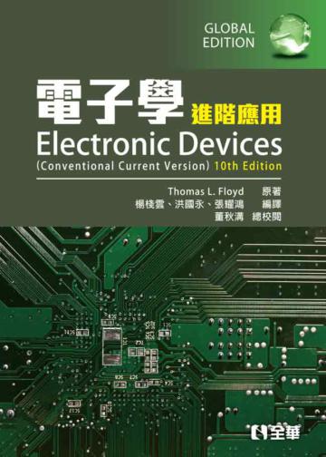 電子學(進階應用)(第十版)