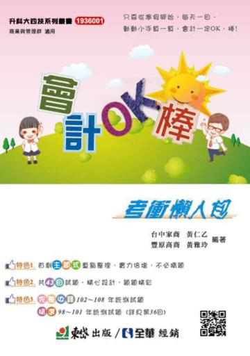 會計OK，棒！考衝懶人包（第二版）
