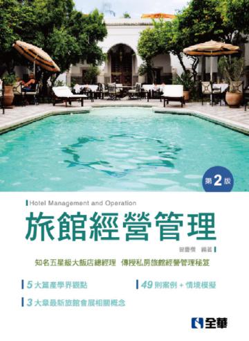 旅館經營管理(第二版)