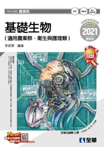 升科大四技-基礎生物(2021最新版)
