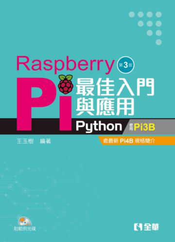 Raspberry Pi最佳入門與應用(Python)(第三版)