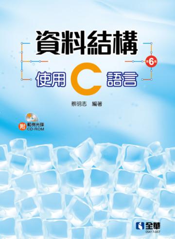 資料結構－使用C語言（第六版）