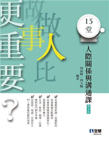 做人比做事更重要？15堂人際關係與溝通課（第二版）