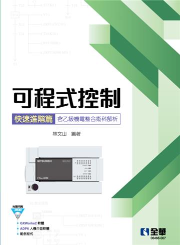 可程式控制快速進階篇(含乙級機電整合術科解析)