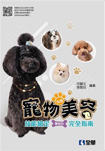 丙級寵物美容技能檢定學術科完全指南（2021最新版）