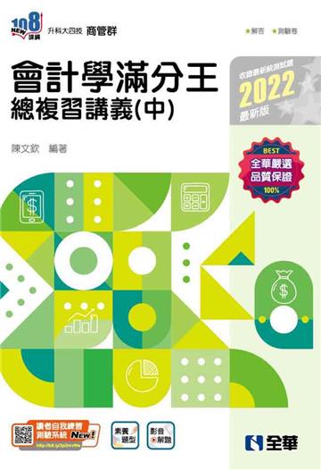 升科大四技－會計學滿分王總複習講義（中）（2022最新版）